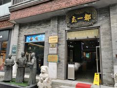 门面-都一处烧麦馆(前门店)