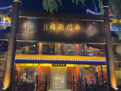 -南门涮肉(通州大船店)