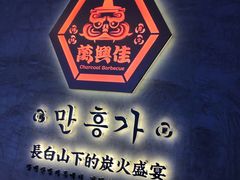 -万兴佳烤肉·长白山老味道(宏泰广场店)