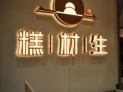 -糕材生•糕点•生日蛋糕(解放路店)