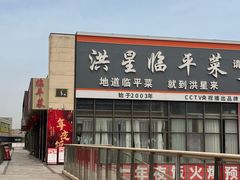 -洪星临平菜(星万里店)