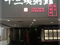 门面-南拳十三姨·潮汕砂锅粥(世纪金源店)