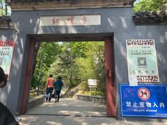 -红螺寺
