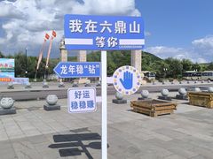 -六鼎山文化旅游区