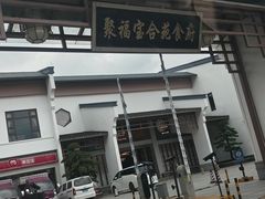 -聚福宝合苑食府(南头镇店)