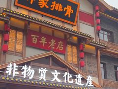 -真定郝家排骨(正定县总店)