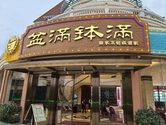 -盆满钵满·国家非遗传承(云台店)