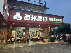 -西环肥仔螺蛳粉(总店)