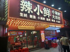 门面-辣小鲜·南昌大排档(船山路店)