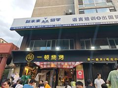 -一顿烧烤(八经街店)