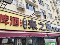 -来之顺海鲜菜馆·青岛菜·始于1993(栈桥店)