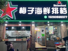 -梅子大排档