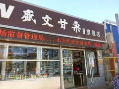 门面-盛文甘栗(中华大街店)