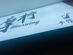 -摩柠手作茶室(国贸店)