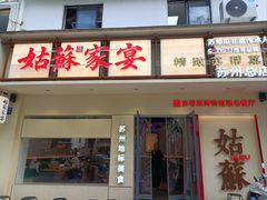 -姑苏家宴·苏帮菜·松鼠桂鱼(苏州总店)