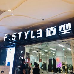 -P.STYLE派斯造型