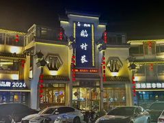 -鹅村长(世纪花园店)