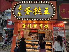 门面-嘉乐蛋挞王(文明分店)
