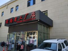 -探路者工厂店(宏福科技园店)