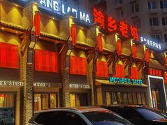 门面-渝乡老妈·北京烤鸭(六里桥店)