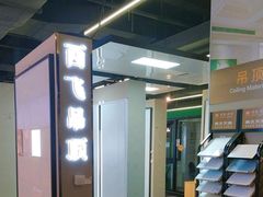 -百安居装修建材卖场(南山店)
