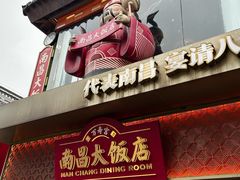 -南昌大饭店·非遗南昌菜(万寿宫店)