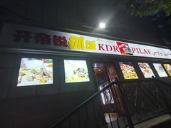 -开帝锐抓饭(和田街店)