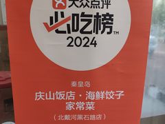 -庆山饭店·海鲜饺子家常菜(北戴河黑石路店)