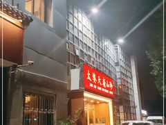 -太婆天府山珍酒楼(亚运村店)