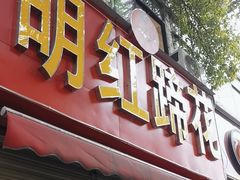 -明红蹄花(糍粑店街店)