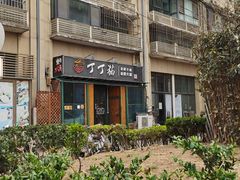 -丁丁猫重庆小面(徐州路店)