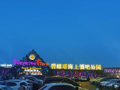 -北戴河碧螺塔海上酒吧公园