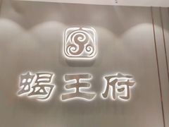 -蝎王府羊蝎子(西直门店)
