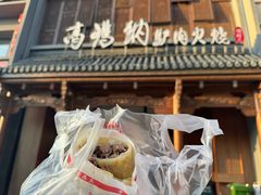 -高玛纳驴肉火烧(一世界店)