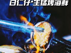 -白仁仔· 活烤海鲜 宵夜(豫园店)