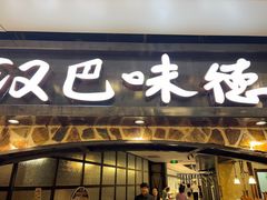 -汉巴味德(大悦城店)