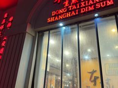 -东泰祥生煎馆(重庆北路店)