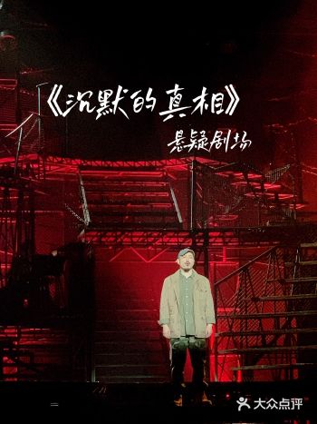 周五晚上和朋友一起看沉默的真相