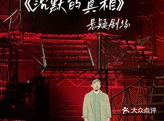 周五晚上和朋友一起看沉默的真相