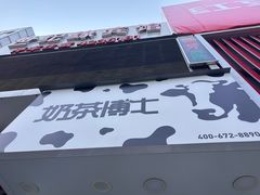 -奶茶博士(阳春广场店)