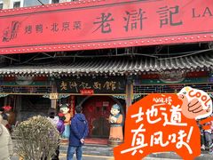 -老浒记烤鸭-北京菜(琉璃厂店)