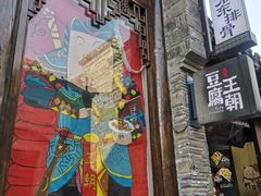 -品腐记·豆腐王朝(老门东总店)