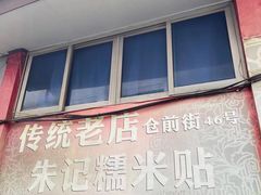 门面-朱记糯米贴