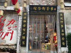 -東茅街茶馆