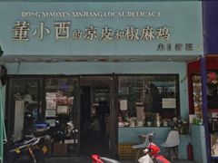 门面-董小西的凉皮和椒麻鸡(三元桥店)