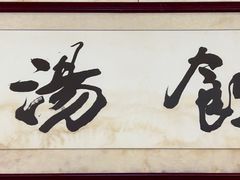 门面-信行丰炖品皇店(光孝路店)