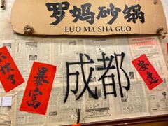 -罗妈砂锅(四川成都奎星楼店)