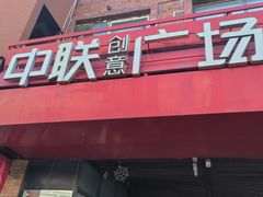 -麦度量贩式KTV(中联广场店)
