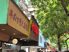 -小吴肠粉