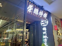 -荣鹏风味烀饼(万达广场店)